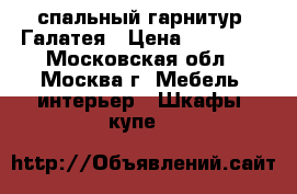 спальный гарнитур  Галатея › Цена ­ 70 000 - Московская обл., Москва г. Мебель, интерьер » Шкафы, купе   